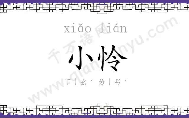 小怜