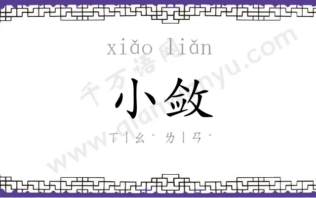 小敛