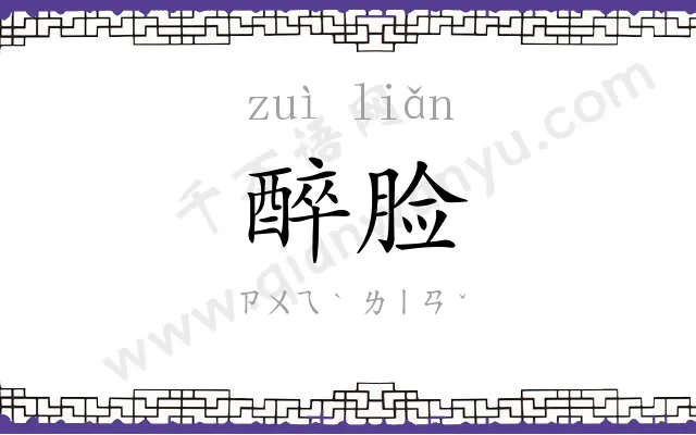醉脸