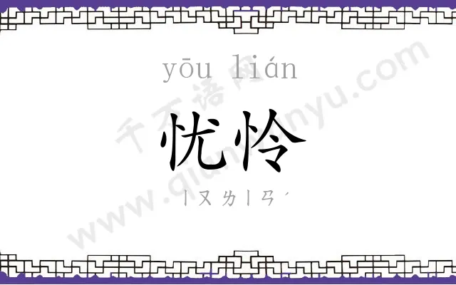 忧怜