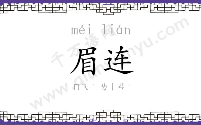 眉连