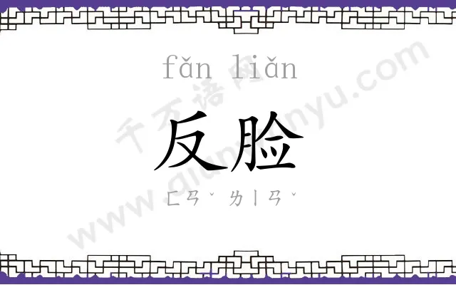 反脸