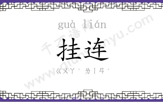 挂连
