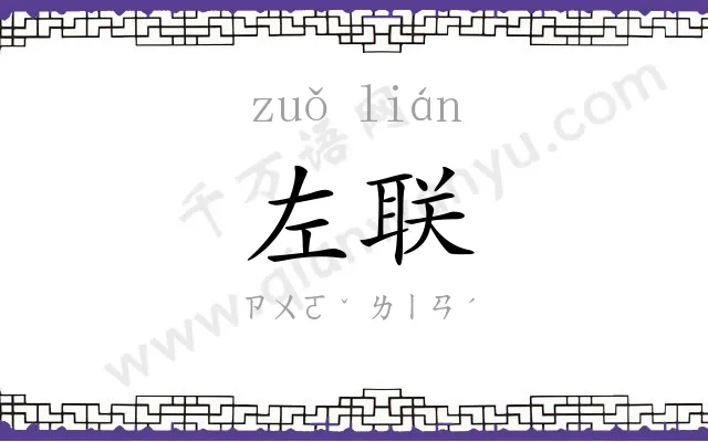 左联