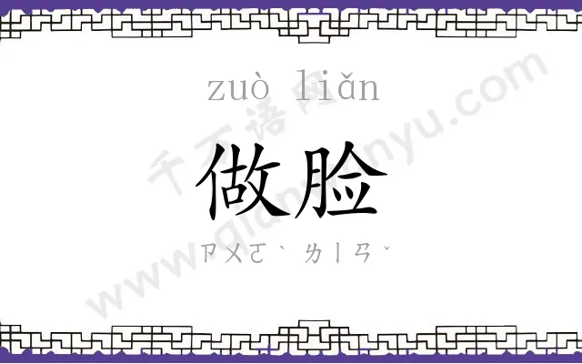 做脸