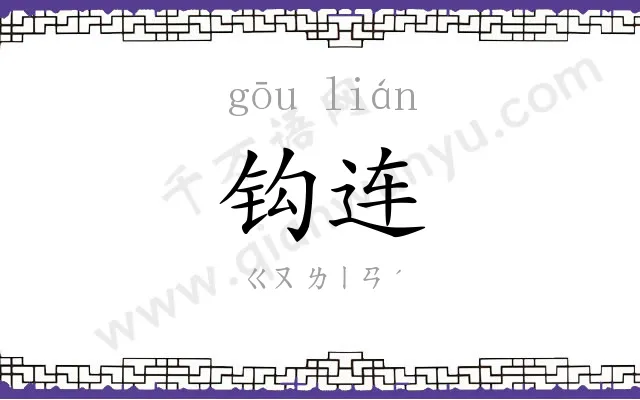 钩连