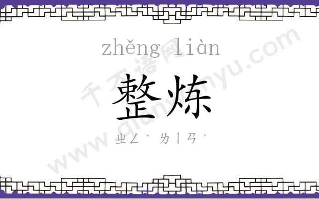 整炼