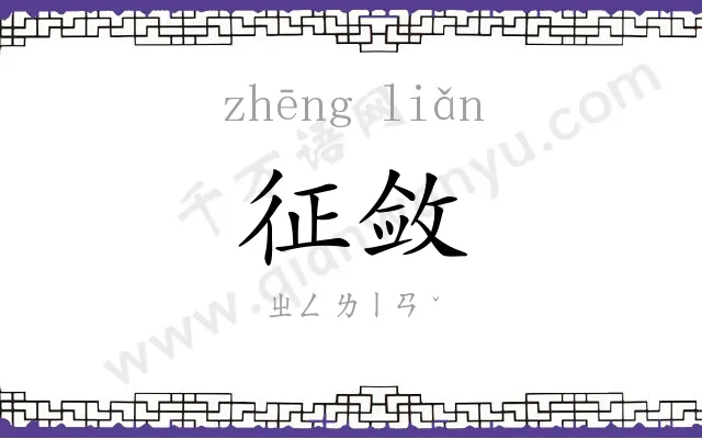 征敛