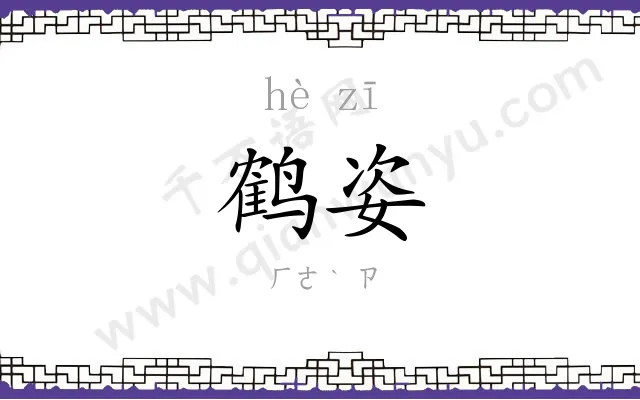 鹤姿