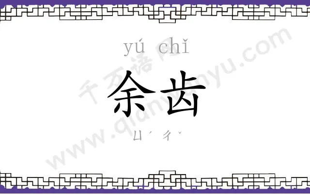 余齿