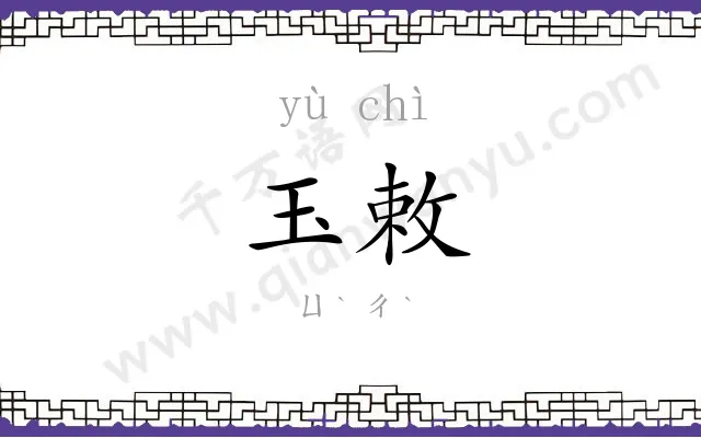 玉敕