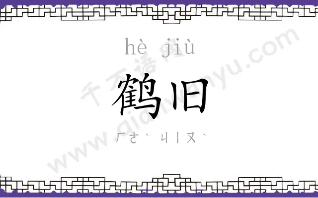 鹤旧
