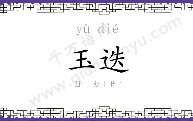 玉迭