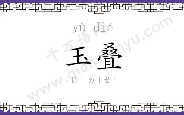 玉叠