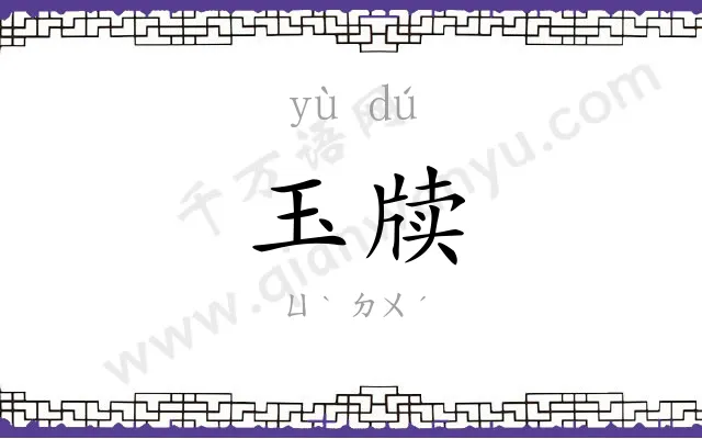 玉牍