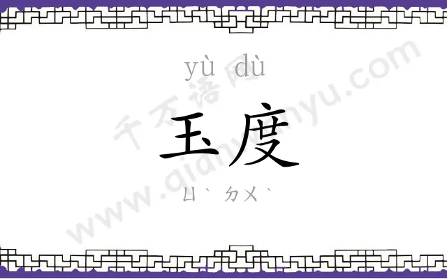 玉度