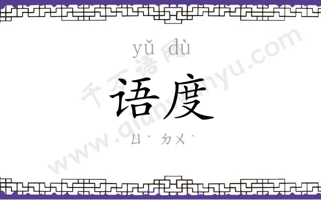 语度