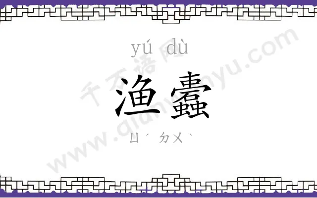 渔蠹
