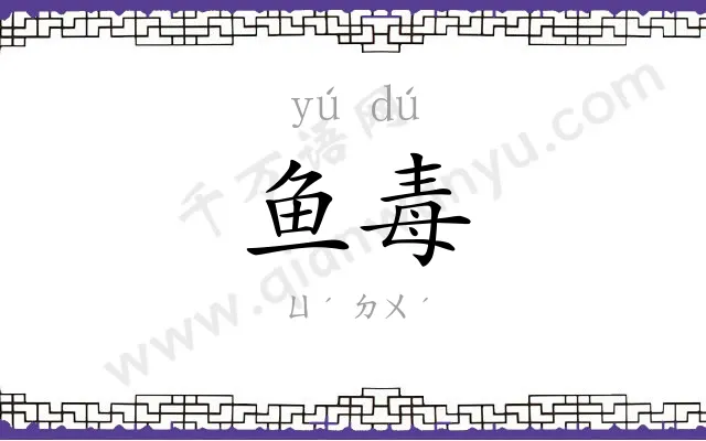 鱼毒