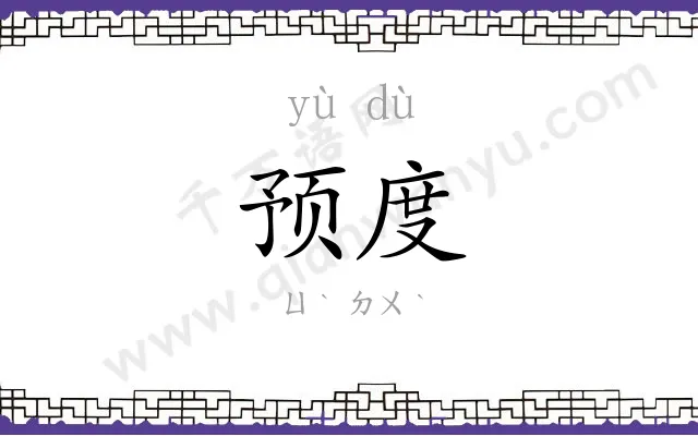 预度