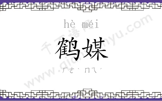 鹤媒