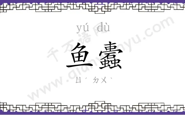 鱼蠹