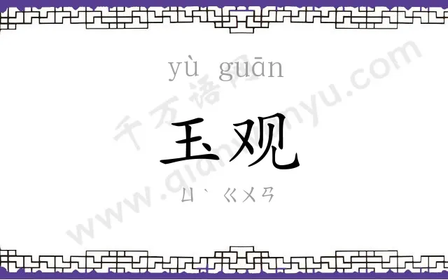 玉观