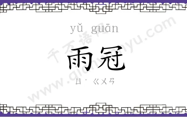 雨冠