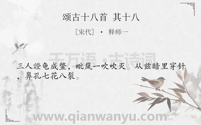 《颂古十八首 其十八》作者是宋代的释师一.诗词全文约共28字.