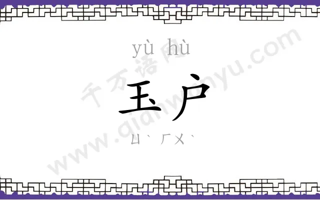 玉户