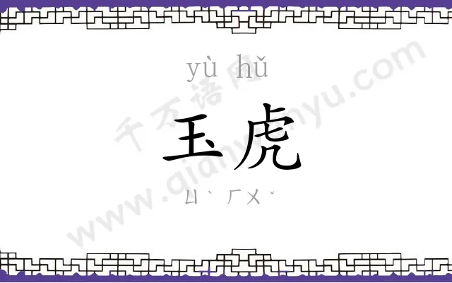 玉虎