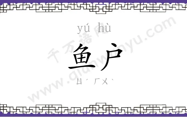 鱼户