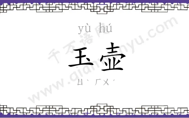 玉壶