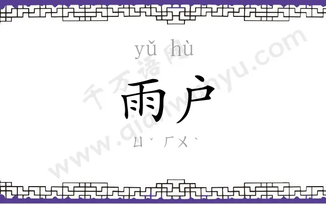 雨户