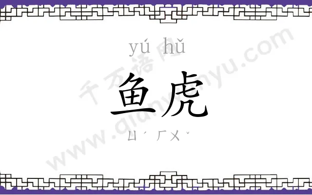 鱼虎