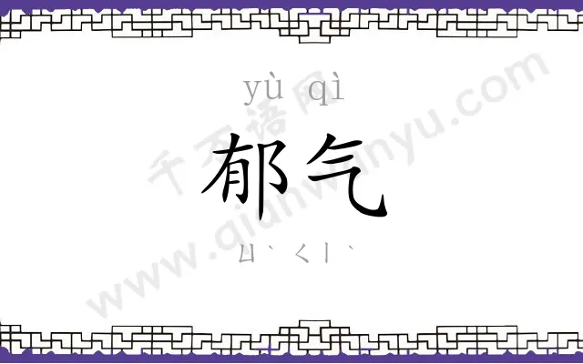 郁气