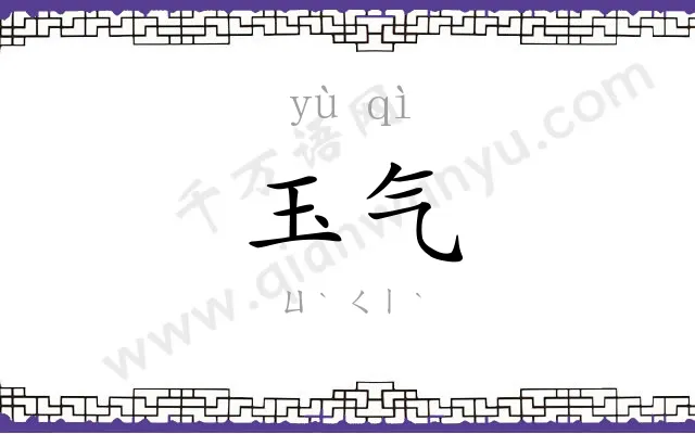 玉气