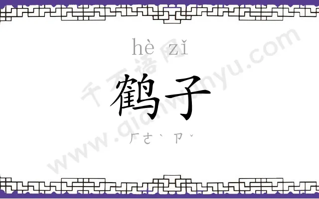 鹤子