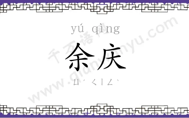 余庆