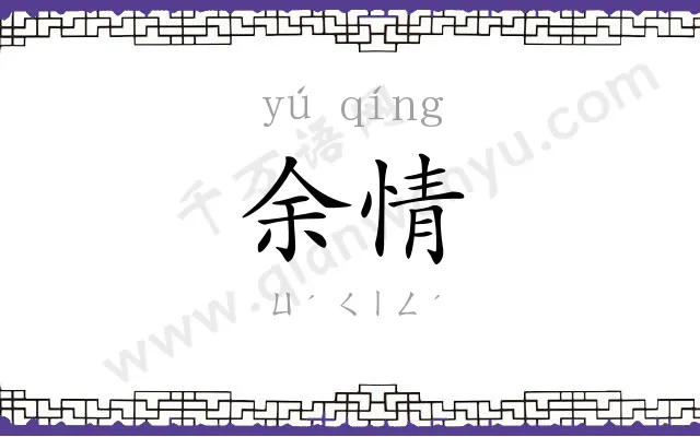 余情