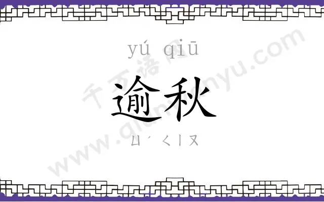 逾秋