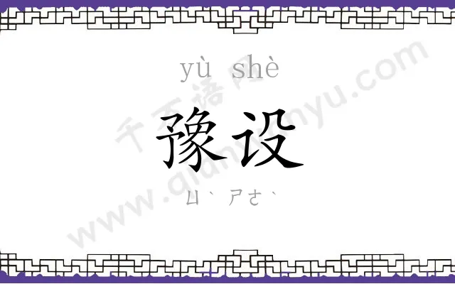 豫设