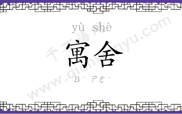寓舍