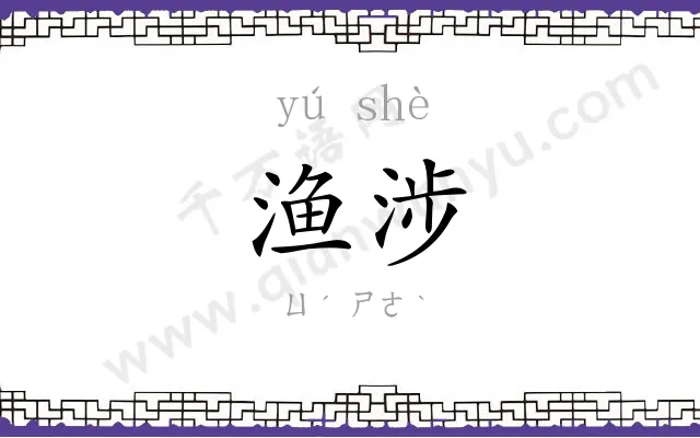 渔涉