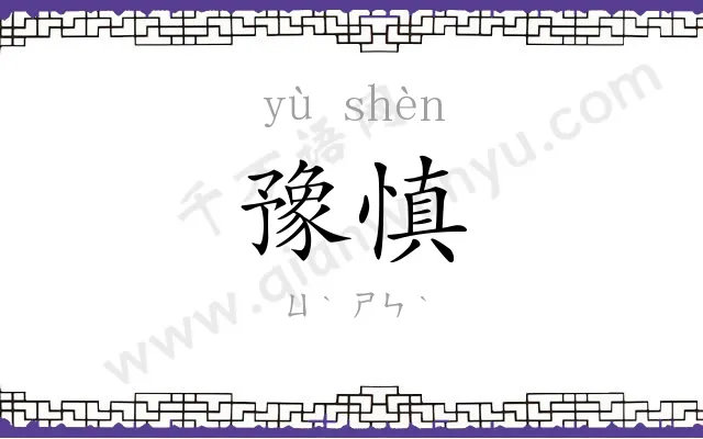 豫慎