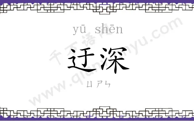 迂深