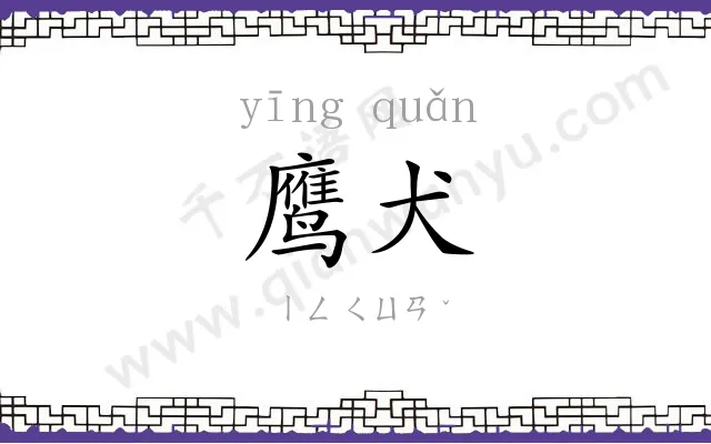 鹰犬