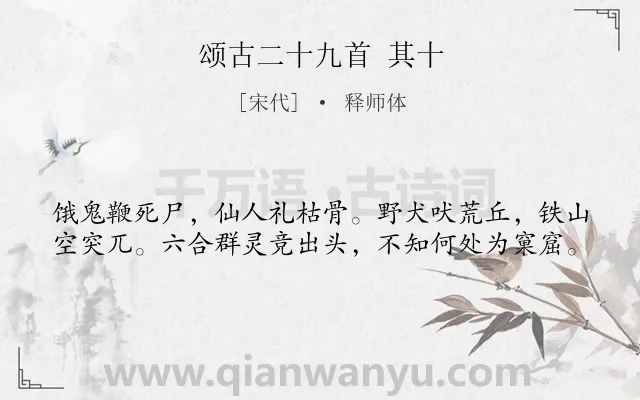《颂古二十九首 其十》作者是宋代的释师体.诗词全文约共40字.