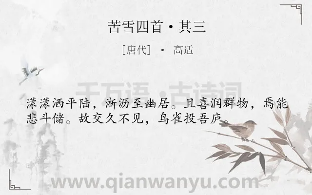《苦雪四首·其三》作者是唐代的高适.本诗词属于雪;抒情;怀人;感慨类诗词.诗词全文约共36字.