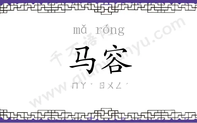 马容